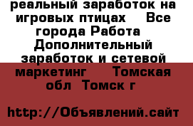 Rich Birds-реальный заработок на игровых птицах. - Все города Работа » Дополнительный заработок и сетевой маркетинг   . Томская обл.,Томск г.